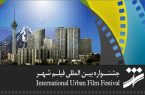 اعلام زمان و مکان برگزاری جشنواره‌ فیلم شهر