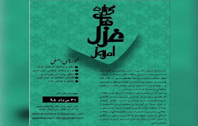 فراخوان انتشار «گزاره‌نمای غزل امروز ایران»