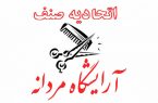 عزل رییس وسه عضو هیات مدیره اتحادیه آرایشگران مردانه تهران