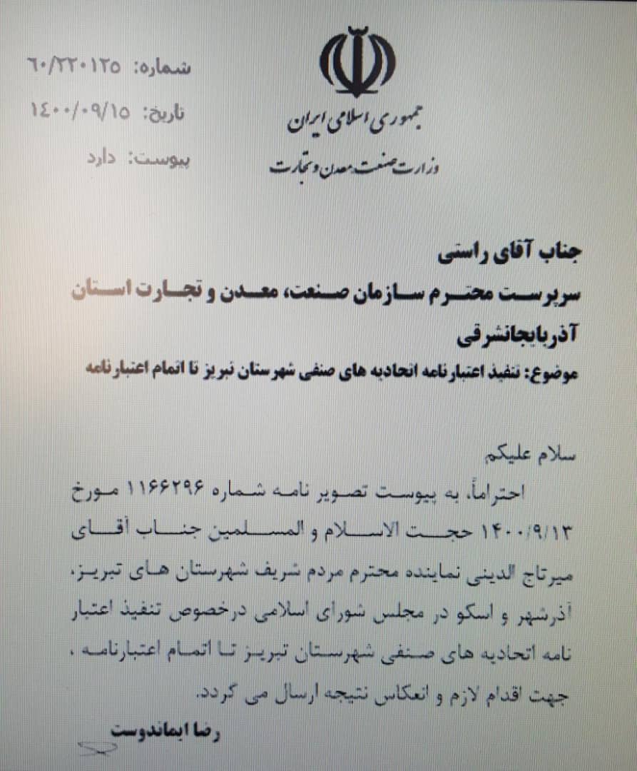 ۱۳ اتحادیه  تبریز را از اصناف کشور مستثنی کردند؛ به درخواست نماینده مجلس شورای اسلامی انجام شد