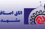 اعمال تبصره ۴ماده ۲۲ قانون نظام صنفی توسط دادستانی مشهد برای روسای اتحادیه فاقد اعتبارنامه
